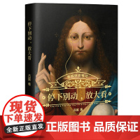 停下别动,放大看(吕宸的看画惊喜笔记!揭开120余件西方艺术名作中隐秘的角落和艺术