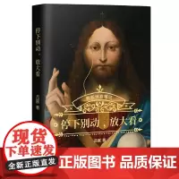 停下别动,放大看(吕宸的看画惊喜笔记!揭开120余件西方艺术名作中隐秘的角落和艺术