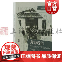 耆绅政治苏社集团与江苏省治运动1920-1927 光华中国史学研究丛刊上海古籍出版社中国近代史