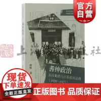 耆绅政治苏社集团与江苏省治运动1920-1927 光华中国史学研究丛刊上海古籍出版社中国近代史