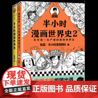 半小时漫画世界史1+2 全2册 二混子陈磊 混知团队 半小时漫画中国世界历史书籍 中小学生课外阅读书籍 历史读物漫画书籍