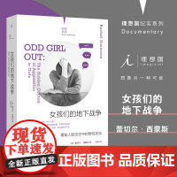 女孩们的地下战争:揭秘人际交往中的隐性攻击