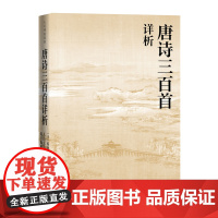 唐诗三百首详析 蘅塘退士 人民文学出版社 本书对《唐诗三百首》每首诗作进行注释 详细解析欣赏唐诗正版书籍