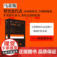 闲谈 沉睡的访谈 马蒂斯访谈录 亨利马蒂斯等著 32页彩插进入马蒂斯的作品和理解他的访谈 中信出版社
