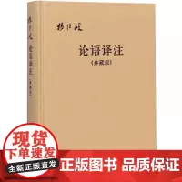 论语译注典藏版附论语词典布面精装杨伯峻简体横排中华书局正版论语全解注释准确名著带泽注全集论语国学经典原著完整版无删减