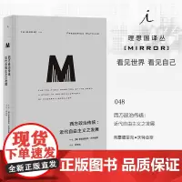 译丛048西方政治传统近代自由主义之发展 [美]弗雷德里克·沃特金斯 李丰斌 译 政治思想史入门佳作书
