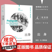 出身:不平等的选拔与精英的自我复制