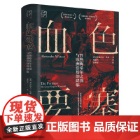 万有引力书系 血色要塞 普热梅希尔之围与欧洲浩劫的降临 一战历史进程的关键性战役 种族灭绝和民族冲突的潘多拉魔盒 广东人