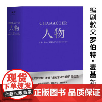 人物 文本 舞台 银幕角色与卡司设计的艺术 编剧教父罗伯特·麦基“虚构艺术三部曲”完结篇 电影 艺术 果麦文化