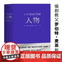 人物 文本 舞台 银幕角色与卡司设计的艺术 编剧教父罗伯特·麦基“虚构艺术三部曲”完结篇 电影 艺术 果麦文化