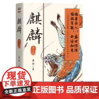 麒麟小说全二册 周游 著 魔宙“夜行者系列”新作 历史、悬疑类小说“小说版《饥饿的盛世》古典侦探经典小说书籍 现代文学正