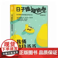 日子踉踉跄跄,我俩稳稳当当 如何拥有高质量的亲密关系 亲密关系恋爱心理学书籍 人民邮电出版社