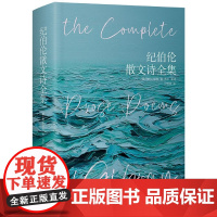 纪伯伦散文诗全集 精装彩插版 纪伯伦著 收录先知沙与沫泪与笑 等11部散文诗集关于爱自由婚姻的灵性诗章冰心等译本歌词曲世