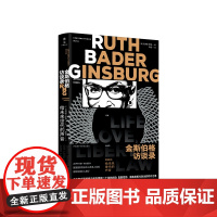 金斯伯格访谈录RBG给未来世代的声音 杰弗里罗森/著 金斯伯格大法官亲手修订的思想传记 雅众文化