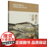 速写的边缘 艺术笔记 画家党震的图文艺术随笔集素描入门基础与提高植物动物静物绘画艺术画册艺术家画作研究理论书籍
