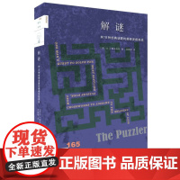 解谜——向18种经典谜题的巅峰发起挑战