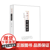 自由与市场经济