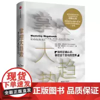 正版 掌控大趋势 如何正确认识掌控这个变化的世界 约翰·奈斯比特多丽丝·奈斯比特著 西方经济理论经济学原理经管 书籍