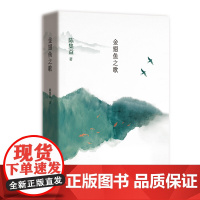 金翅鱼之歌 陈集益 一代有理想,有追求,充满激情的“新北漂青年”书写新时代、新农村生活的壮丽诗篇 十月文艺出版