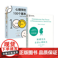 心理学的100个基本+蛤蟆先生去看心理医生 全2册 心理学入门读物 心理咨询 疗愈治愈 压力缓解 正版书籍