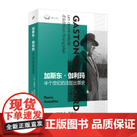 加斯东·伽利玛:半个世纪的法国出版史(出版人书系)