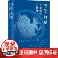 欲望行星:人类时代的地球—— 食欲与性欲如何创造了人类与