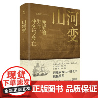 山河变 晚清的失序冲突与衰亡 知名历史学者袁灿兴重磅新作 剖析大时代背景下各色人物的隐秘心理 晚清史 历史类书籍