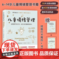 儿童情绪管理 6~14岁情绪管理书亲子情绪自我控制少儿情绪管理读物 教育孩子书籍父母非必/读育儿书儿童青少年心理学家庭教