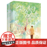 陷入我们的热恋 小说实体书全3册 耳东兔子著 冷淡少年VS酷妹少女 青春文学言情小说书籍 悦读纪