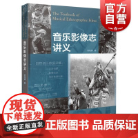 音乐影像志讲义 刘桂腾上海音乐出版社
