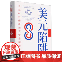 美元陷阱 国货币基金组织IMF中国处前处长作品新货币战争扛鼎之作 经济管理金融经济货币美元书籍 经济学书籍正版