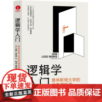 逻辑学入门:普林斯顿大学的经典逻辑课 典版简单逻辑学罗辑思维书籍训练书入门书籍 逻辑思维与诡辩简单的逻辑学 颉腾