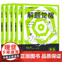 2025版天星教育解题觉醒语文数学英语王羽物理一化儿化学高考复习资料练习题高三模拟卷刷题卷学过石油的语文老师新高考真题书