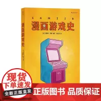漫画游戏史 英爱德华罗斯编绘 主机战争电子游戏游戏史 欧漫漫画 后浪漫图像小说四川美术出版社 后浪出版