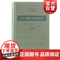 出土文献与法律史研究第十四辑 王沛主编王捷执行主编上海古籍出版社