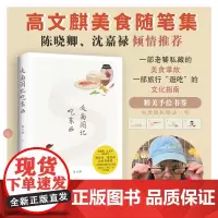 正版 走南闯北吃东西 高文麒 高文麒对于诸多美食的品鉴与探索 渗透着不同地域的民风民俗及文化背景 金城出版社正版图书