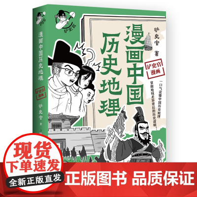 漫画中国历史地理 百万粉丝历史大号铲史官重磅新作 一口气读懂中国历史地理掌握地域黑背后的历史逻辑 中国通史 历史类书籍
