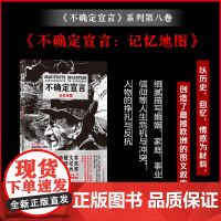 不确定宣言:记忆地图 后浪不确定宣言系列第八卷 纪实文学