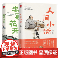 赠手稿折页]人间小满+坐等花开(套装2册)姑苏阿焦 丰子恺写给现代人的安顿心灵之书 中国近代随笔 近代散文漫画随笔集书籍
