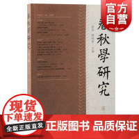 春秋学研究第三辑 曾亦郭晓东主编上海古籍出版社左传公羊先秦史孔子经学春秋中国哲学
