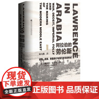 甲骨文丛书 阿拉伯的劳伦斯:战争、谎言、帝国愚行与现代中东的形成 斯科特安德森 世界历史欧洲史