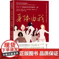 身体由我 关于了不起的女性身体的一切 马心湖 16岁到50+女性的人生身体密码 女性健康百科书全生命周期的健康呵护