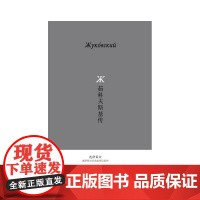 茹科夫斯基传 (俄)鲍里斯·扎伊采夫/著 茹科夫斯基传 扎伊采夫 作家传记 广西师范大学出版社