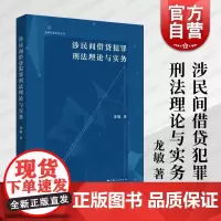 涉民间借贷犯罪刑法理论与实务 上海人民出版社龙敏著刑法规制现状完善刑事法律制度合理规制借贷行为