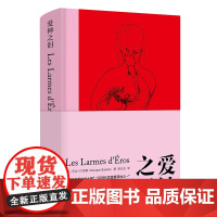 守望者书系 爱神之泪 乔治巴塔耶 精装插图本 棱镜精装人文译丛 南京大学出版社 试图重现艺术进程中色情观念的变迁与兴衰
