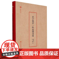 蠹鱼文丛:丰子恺丰一吟友朋书简 收丰子恺及其子女所收李叔同/夏丏尊/马一浮等友朋信件150通 大量原件照片一睹名家手书正