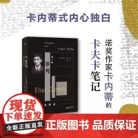 另一种审判:关于卡夫卡 埃利亚斯·卡内蒂著 我思Cogito书系 20世纪两大德语作家之间的传承 人物传记 广西师范大学