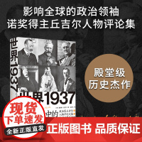 世界1937 丘吉尔眼中的时代人物 记录29位各国风云人物,书写世界历史的宝贵记忆 湖南人民出版社