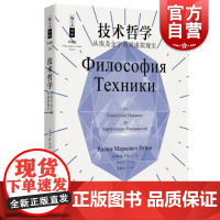技术哲学/从埃及金字塔到虚拟现实 哲人石丛书珍藏版BM罗津上海科技教育出版社技术时代特征工艺本质文化背景影响工业统筹构建