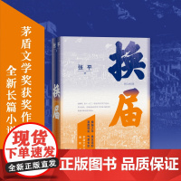 换届 张平长篇新作 茅盾文学奖获奖作家 换届之年 悬念迭起 直面现实 气贯长虹 长篇小说现当代文学书籍 人民文学